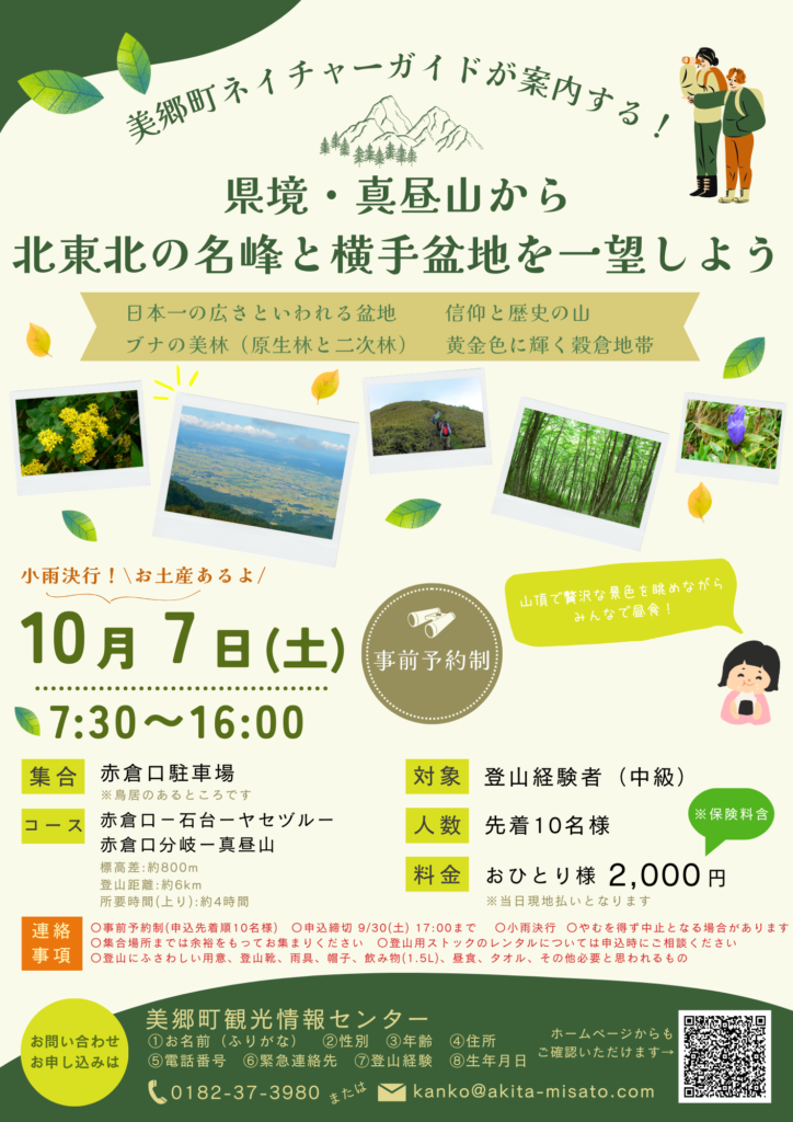 参加者大募集！県境・真昼山から北東北の名峰と横手盆地を一望しよう 