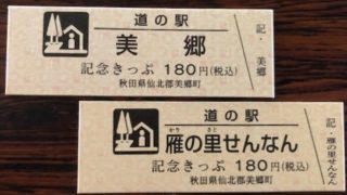 道の駅 美郷」の「道の駅記念きっぷ」販売開始のお知らせ | あき